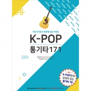 K-POP 통기타 171[7501035]