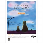 스튜디오 지브리 피아노 컬렉션 재즈 어레인지편[7500830]