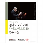 엔니오 모리코네 피아노 베스트 10 연주곡집[7500786]