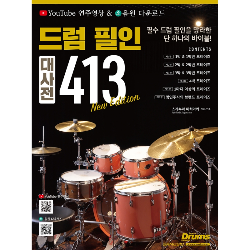 드럼 필인 대사전 413[7501295]