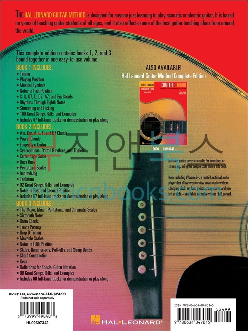 할 레오나드 기타 메쏘드 컴플리트 (온라인 음원 포함 교재) Hal Leonard Guitar Method Complete Edition [00697342]