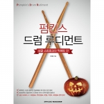 펌킨스 드럼 루디먼트 싱글 스트로크 악센트 편 [7501417]