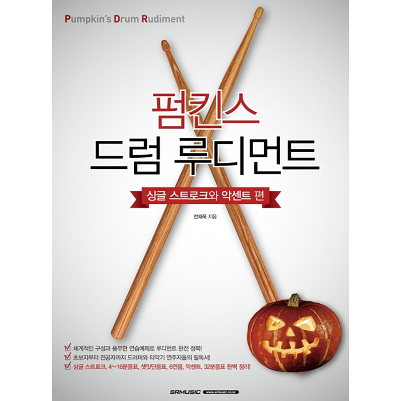 펌킨스 드럼 루디먼트 싱글 스트로크 악센트 편 [7501417]