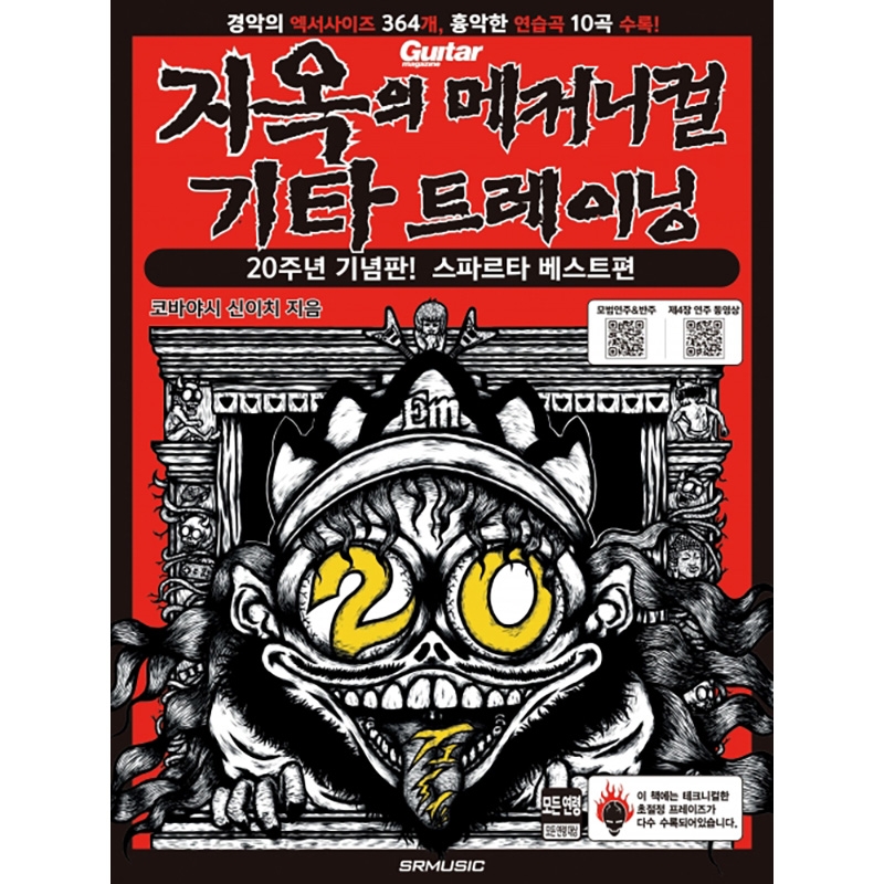 지옥의 메커니컬 기타 트레이닝 20주년 기념판 스파르타 베스트편 [7501196]