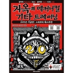 지옥의 메커니컬 기타 트레이닝 20주년 기념판 스파르타 베스트편 [7501196]