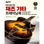 입문자를 위한 재즈 기타 트레이닝북 [7501202]