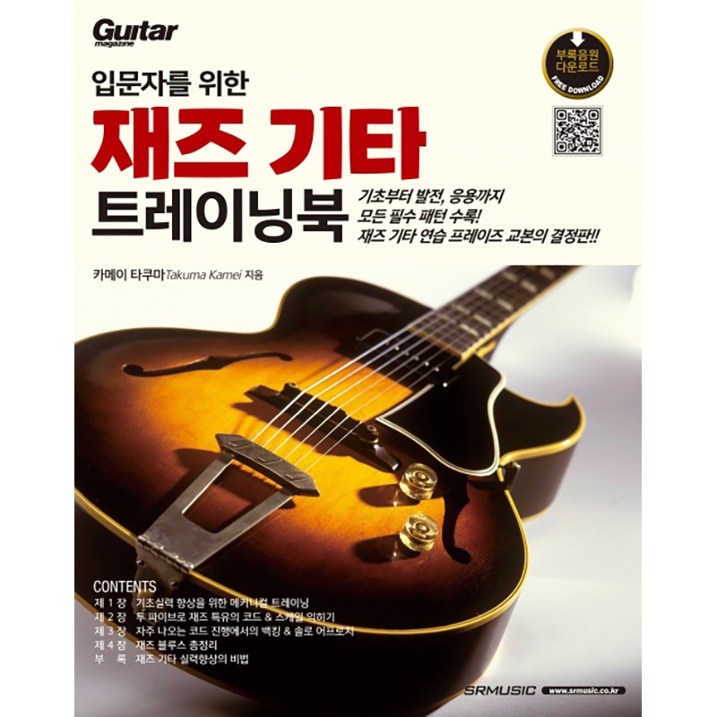 입문자를 위한 재즈 기타 트레이닝북 [7501202]