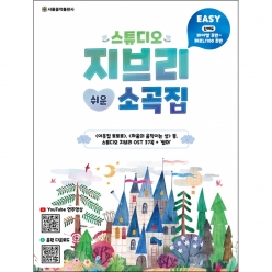 스튜디오 지브리 쉬운 소곡집 [7500229]