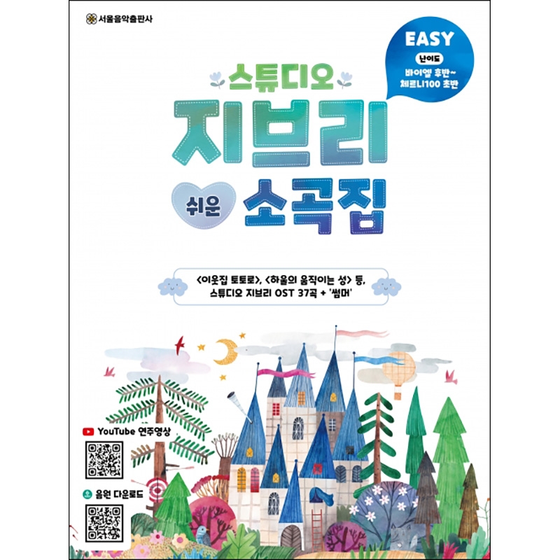 스튜디오 지브리 쉬운 소곡집 [7500229]