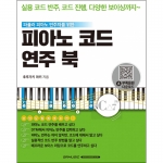 피아노 코드 연주 북 [7500236]