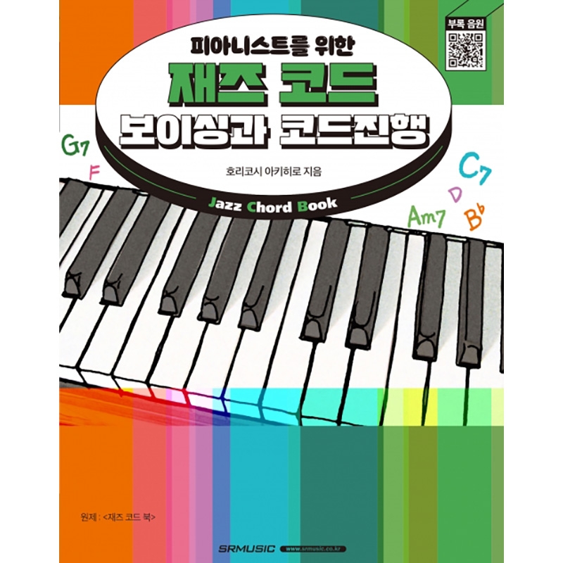 피아니스트를 위한 재즈 코드 보이싱과 코드진행 [7500908]