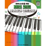 피아니스트를 위한 재즈 코드 보이싱과 코드진행 [7500908]