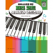 피아니스트를 위한 재즈 코드 보이싱과 코드진행 [7500908]