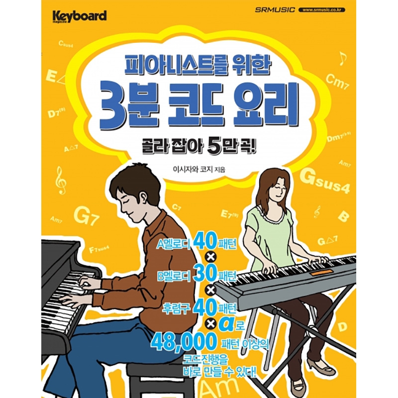 피아니스트를 위한 3분 코드 요리 [7500892]
