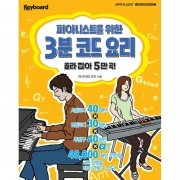 피아니스트를 위한 3분 코드 요리 [7500892]