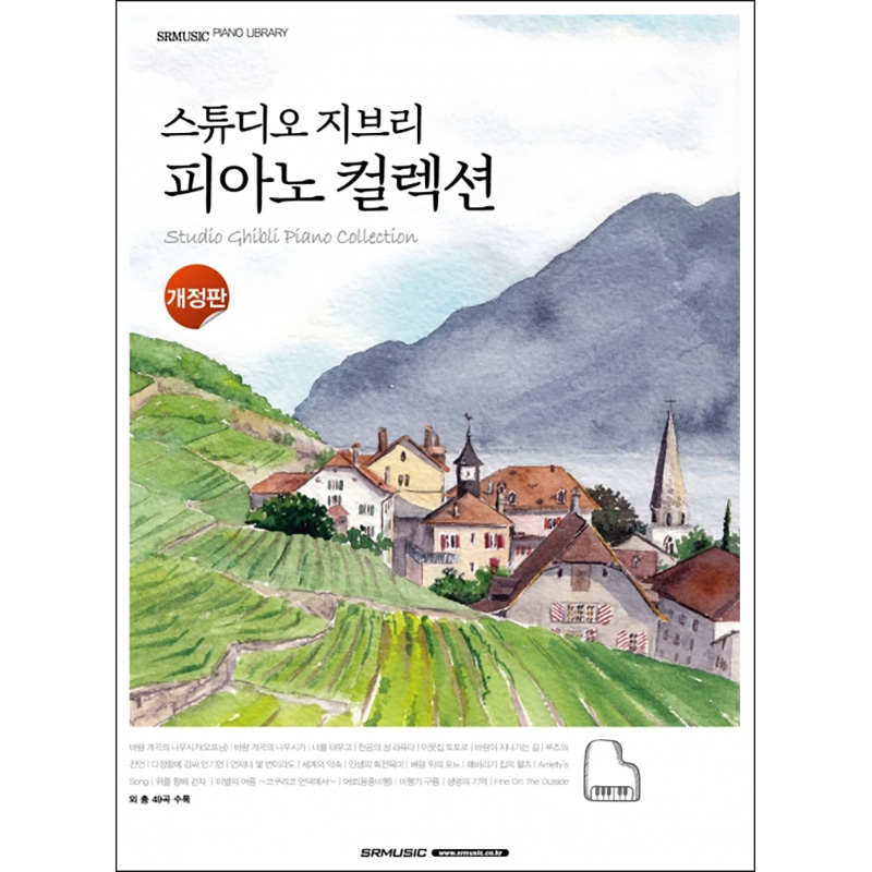 스튜디오 지브리 피아노 컬렉션-개정판- [7500656]