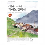 스튜디오 지브리 피아노 컬렉션-개정판- [7500656]