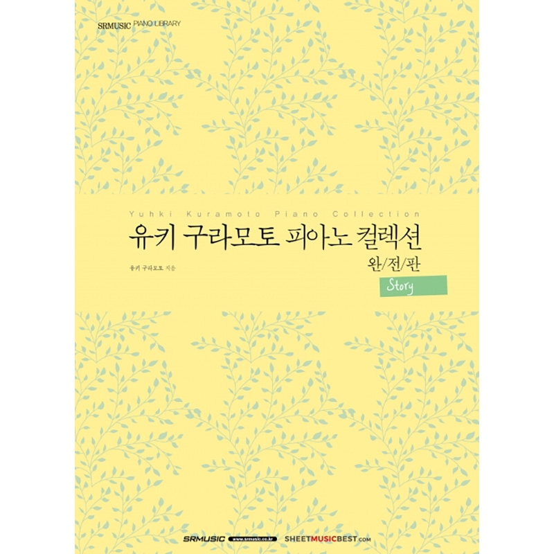 유키 구라모토 피아노 컬렉션 완전판-Story- [9865191]