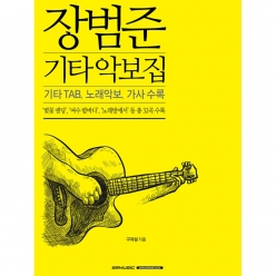 장범준 기타 악보집 [9865337]