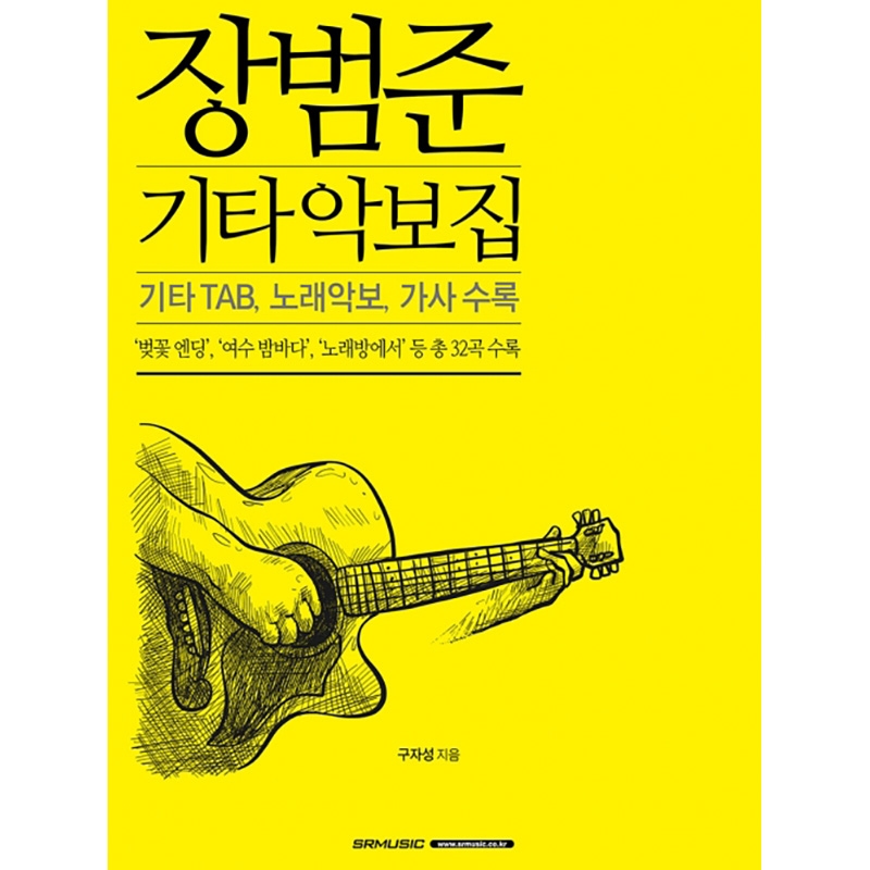 장범준 기타 악보집 [9865337]
