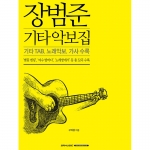 장범준 기타 악보집 [9865337]