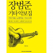 장범준 기타 악보집 [9865337]