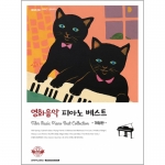영화음악 피아노 베스트 개정판 [7500809]
