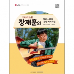 기타리스트 장재훈의 핑거스타일 기타 커버곡집