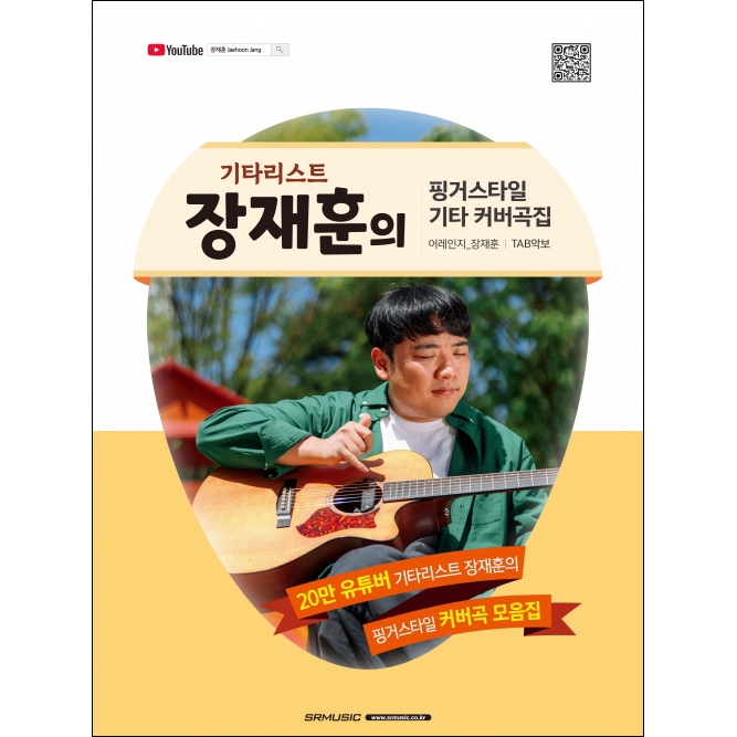 기타리스트 장재훈의 핑거스타일 기타 커버곡집