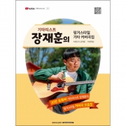 기타리스트 장재훈의 핑거스타일 기타 커버곡집