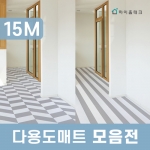 하이홈플러스 단열 차음 매트 15M