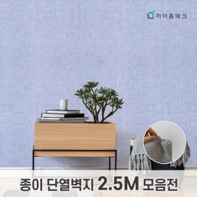 종이단열벽지 모음전 (2.5m)