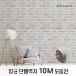 항균 단열벽지 모음전 (10m)