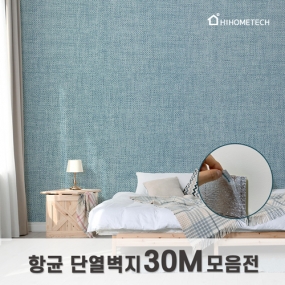 항균 단열벽지 모음전 (30m)