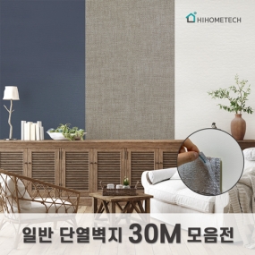 일반 단열벽지 모음전 (30m)