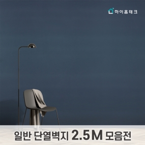 일반 단열벽지 모음전 (2.5m)