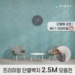 프리미엄 단열벽지 모음전 (2.5m)