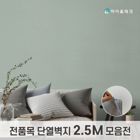 단열벽지 전품목 모음전 (2.5m)