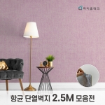 항균 단열벽지 모음전 (2.5m)