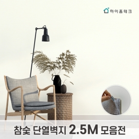 참숯단열벽지 모음전 (2.5m)