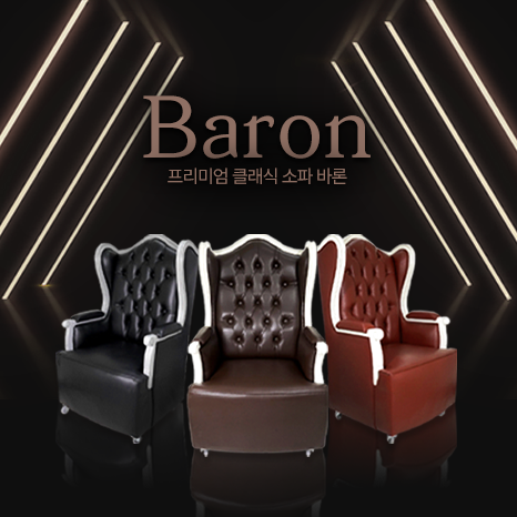 Baron 특별한 공간을 만들어주는 프리미엄 클래식 소파