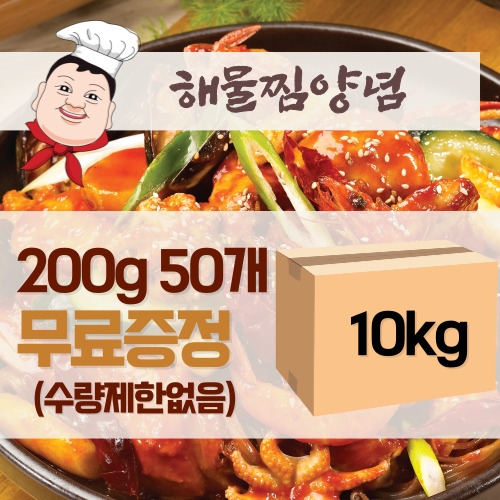 [무료증정 이벤트]해물찜양념200g×50개=10kg 무료증정(수량제한없음)