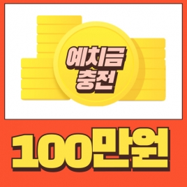 예치금 100만원 충전