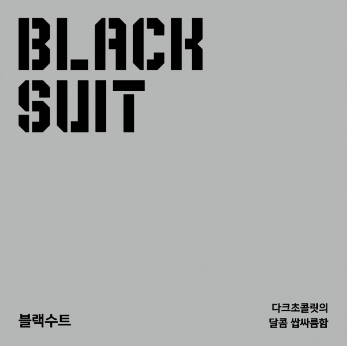 블렌드 구성요소는 왜 자꾸 바뀔까?#006. 블렌드 재료가 바뀌는 이유