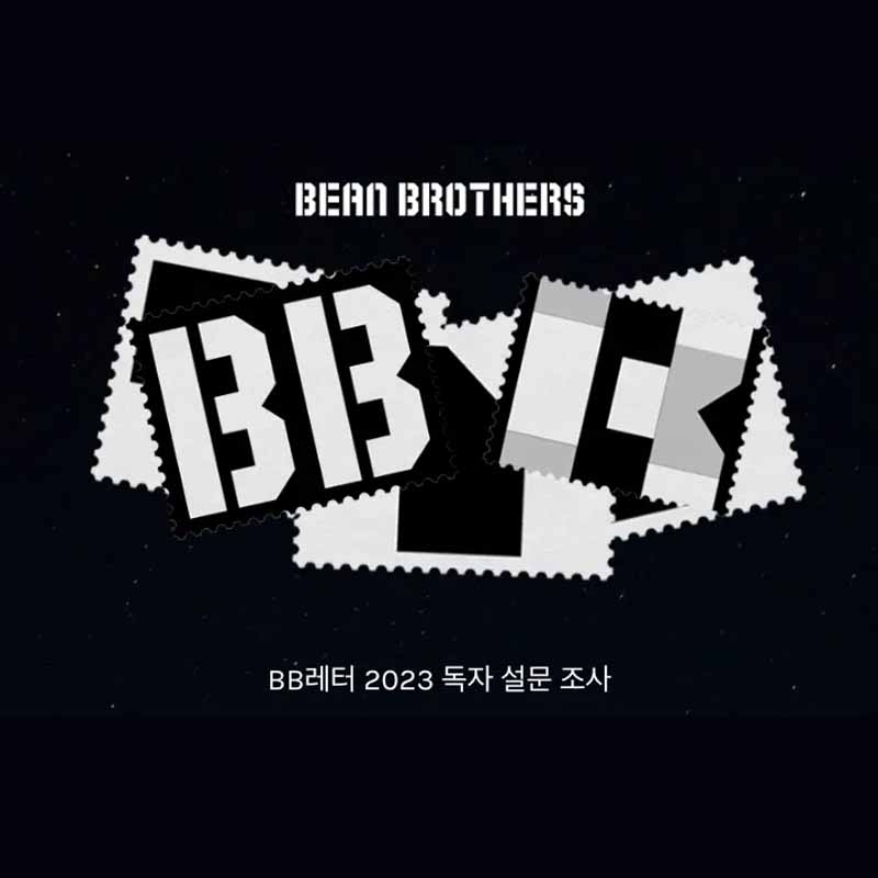 따뜻하게, 함께 만드는 레터#102. 2023 Bb레터 설문조사