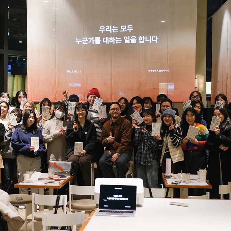 우리는 모두 누군가를 대하는 일을 합니다#119. 『좋은 기분』 북토크 준비 과정 리뷰