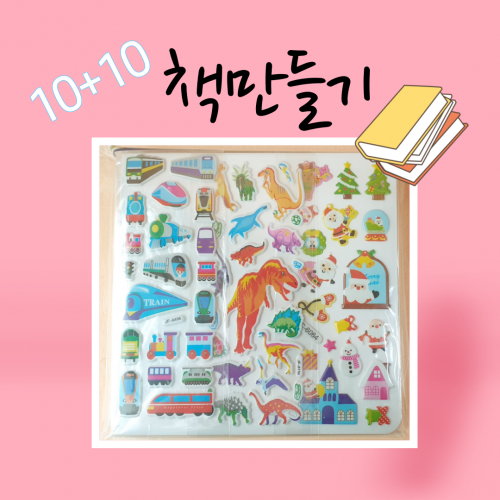 스크랩북 책만들기 10+10 스티커