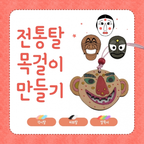 전통탈 목걸이만들기