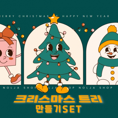 크리스마스 트리만들기 SET 오너먼트 christmas 츄리꾸미기 led전구 미니트리 모루 만들기재료 소품 데코 성탄절