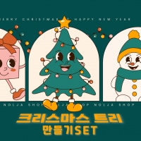 크리스마스 트리만들기 SET 오너먼트 christmas 츄리꾸미기 led전구 미니트리 모루 만들기재료 소품 데코 성탄절